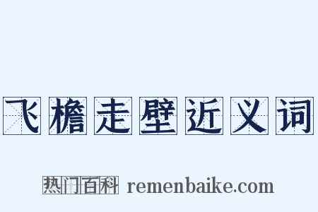 飞檐走壁近义词是什么意思的图片